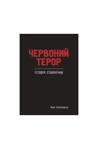 Книга Червоний терор: історія сталінізму