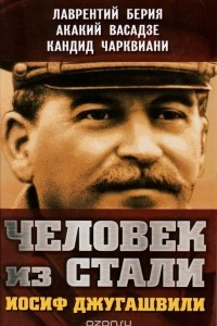 Книга Человек из стали. Иосиф Джугашвили