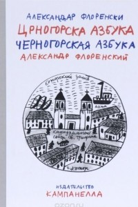 Книга Черногорская азбука