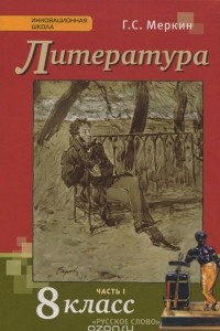 Книга Литература. 8 класс. Учебник. В 2 частях. Часть 1