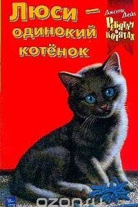 Книга Люси - одинокий котенок