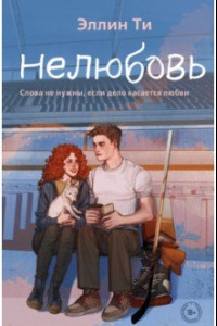 Книга Нелюбовь