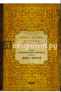 Книга Ордынский период. Лица эпохи