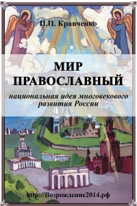 Книга Мир православный (национальная идея многовекового развития России)