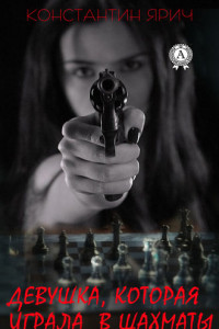 Книга Девушка, которая играла в шахматы