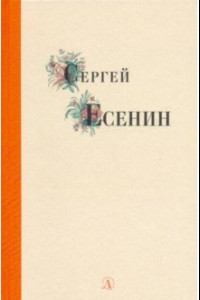 Книга Сергей Есенин. Избранные стихи и поэмы