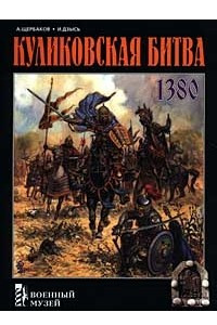 Книга Куликовская битва