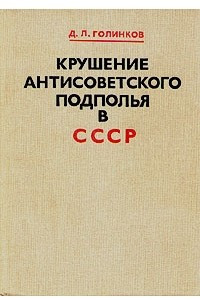 Книга Крушение антисоветского подполья в СССР