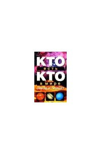 Книга Кто есть кто в мире звезд и планет