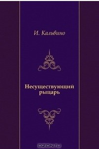 Книга Несуществующий рыцарь