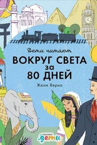 Книга «Вокруг света за 80 дней» Жюля Верна