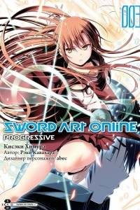Книга Sword Art Online: Progressive. Том 3 (манга)