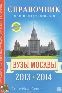 Книга Справочник для поступающих в вузы Москвы