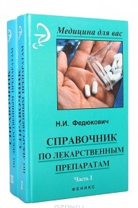 Книга Справочник по лекарственным препаратам