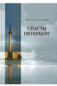 Книга Спасти Петербург