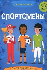 Книга Спортсмены