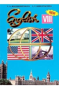 Книга English - VIII  / Английский язык. 8 класс