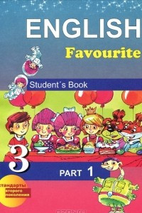 Книга English Favorite 3: Student's Book: Part 1 / Английский язык. 3 класс. В 2 частях. Часть 1