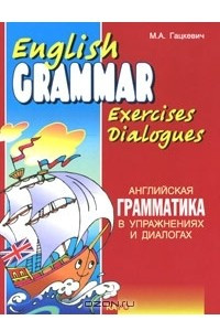 Книга Английская грамматика в упражнениях и диалогах. Книга 1