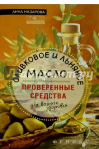 Книга Оливковое и льняное масло - проверенные средства для вашего здоровья