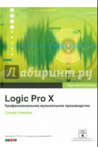 Книга Logic Pro X. Профессиональное музыкальное производство (+CD)