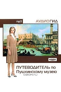 Книга Путеводитель по Пушкинскому музею