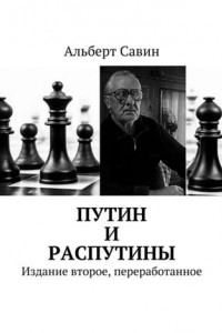Книга Путин и распутины. Издание второе, переработанное