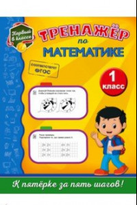 Книга Тренажёр по математике. 1 класс. ФГОС