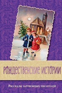 Книга Рождественские истории. Рассказы зарубежных писателей