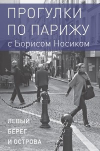 Книга Прогулки по Парижу с Борисом Носиком. Книга 1: Левый берег и острова