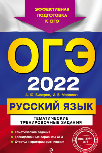 Книга ОГЭ-2022. Русский язык. Тематические тренировочные задания