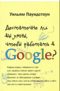 Книга Достаточно ли вы умны, чтобы работать в Google