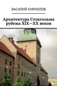 Книга Архитектура Стокгольма рубежа XIX—XX веков