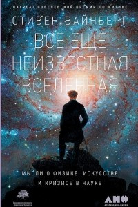 Книга Всё ещё неизвестная Вселенная. Мысли о физике, искусстве и кризисе науке