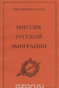 Книга Миссия русской эмиграции