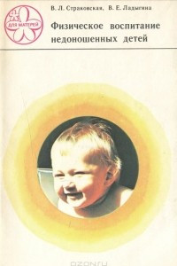 Книга Физическое воспитание недоношенных детей
