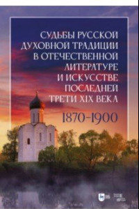 Книга Судьбы русской духовной традиции в отечественной литературе и искусстве последней трети XIX века