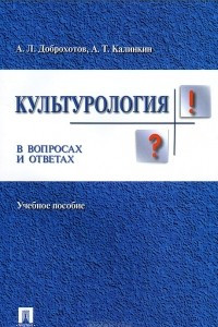 Книга Культурология в вопросах и ответах