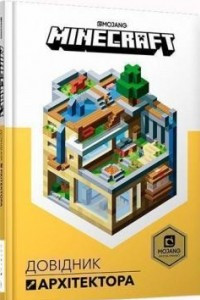 Книга MINECRAFT. Довідник Архітектора