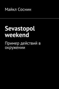 Книга Sevastopol weekend. Пример действий в окружении