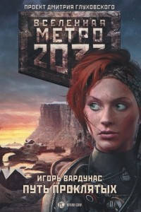 Книга Метро 2033: Путь проклятых
