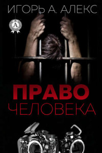 Книга Право человека