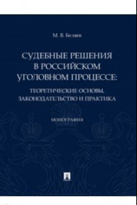 Книга Судебные решения в российском уголовном процессе. Теоретические основы, законодательство и практика