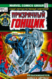 Книга Классика Marvel. Призрачный Гонщик. Том 1