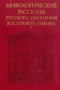 Книга Мифологические рассказы русского населения Восточной Сибири