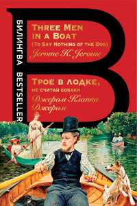 Книга Трое в лодке, не считая собаки. Three Men in a Boat