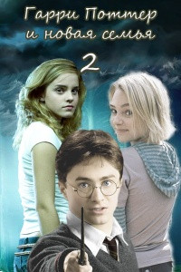 Книга Гарри Поттер и новая семья. Второй курс