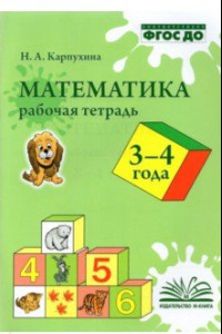 Книга Математика. 3-4 года. Рабочая тетрадь. ФГОС ДО