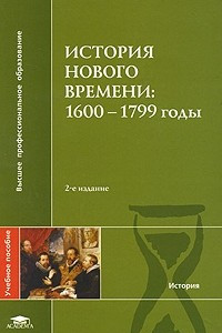 Книга История Нового времени. 1600-1799 годы