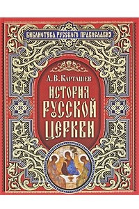 Книга История Русской Церкви